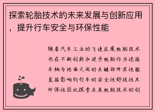 探索轮胎技术的未来发展与创新应用，提升行车安全与环保性能