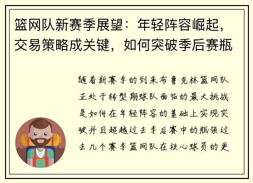 篮网队新赛季展望：年轻阵容崛起，交易策略成关键，如何突破季后赛瓶颈