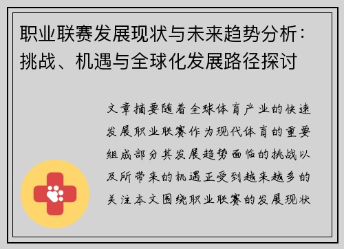 职业联赛发展现状与未来趋势分析：挑战、机遇与全球化发展路径探讨