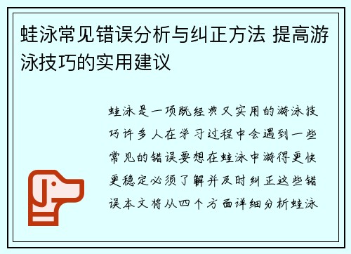 蛙泳常见错误分析与纠正方法 提高游泳技巧的实用建议