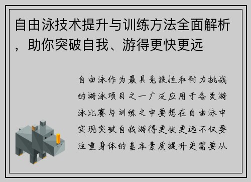 自由泳技术提升与训练方法全面解析，助你突破自我、游得更快更远