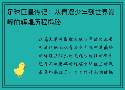 足球巨星传记：从青涩少年到世界巅峰的辉煌历程揭秘