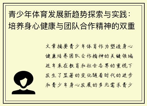 青少年体育发展新趋势探索与实践：培养身心健康与团队合作精神的双重路径