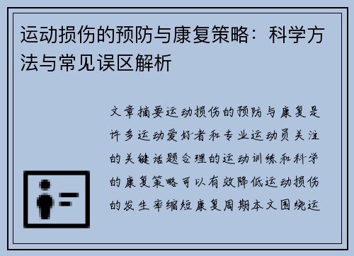 运动损伤的预防与康复策略：科学方法与常见误区解析