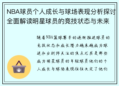 NBA球员个人成长与球场表现分析探讨全面解读明星球员的竞技状态与未来潜力