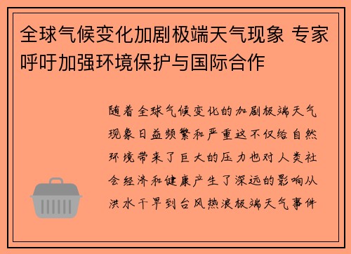 全球气候变化加剧极端天气现象 专家呼吁加强环境保护与国际合作