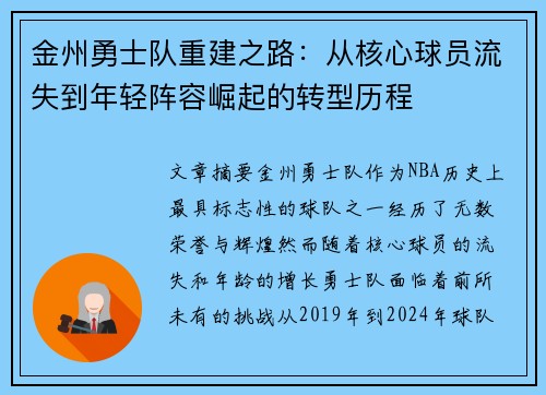 金州勇士队重建之路：从核心球员流失到年轻阵容崛起的转型历程