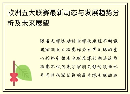 欧洲五大联赛最新动态与发展趋势分析及未来展望